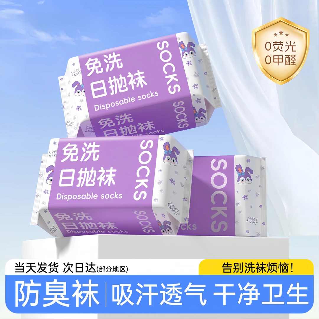 一次性袜子女款防臭中筒旅行透气短袜无菌运动防臭春夏男懒人长袜