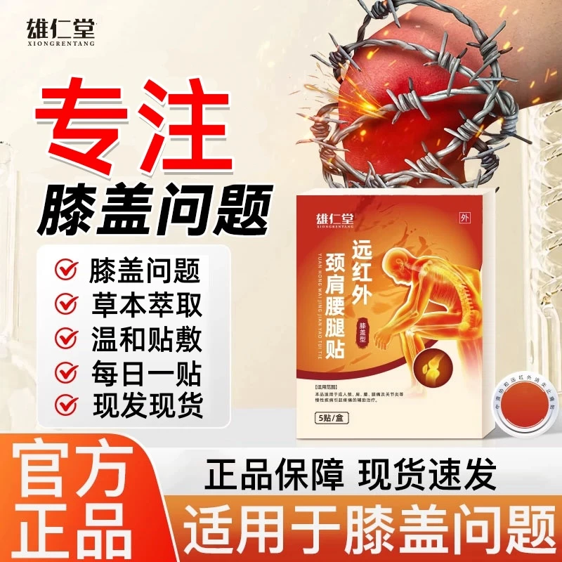 【官方正品】雄仁时珍堂远红外肩颈腰腿贴膝关节不适中老年专用膏贴