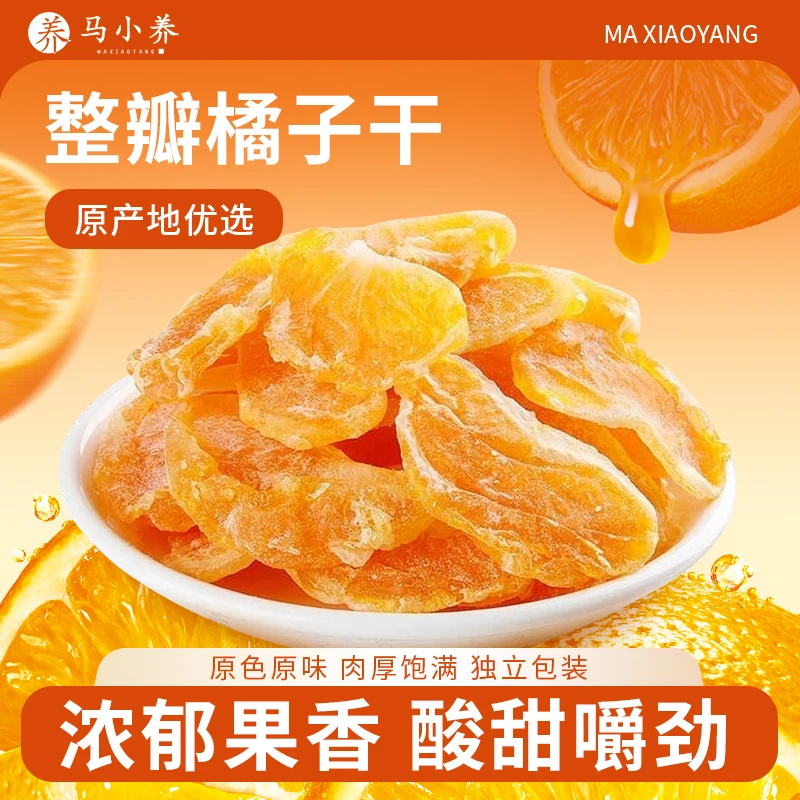 【大瓣橘子干】蜜桔果干金桔片蜜橘果脯蜜饯休闲水果干零食