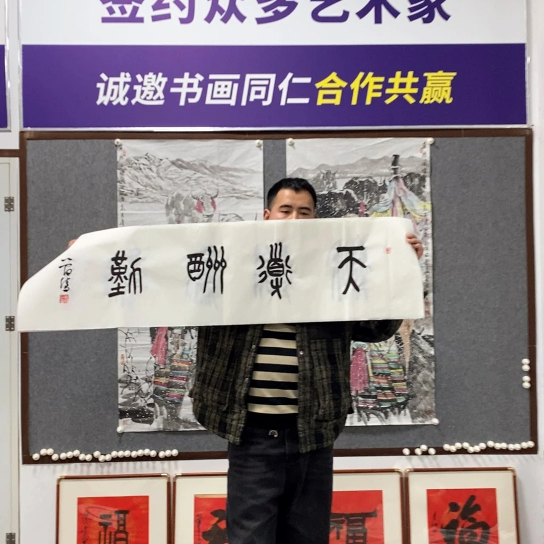 书法管老师书法作品