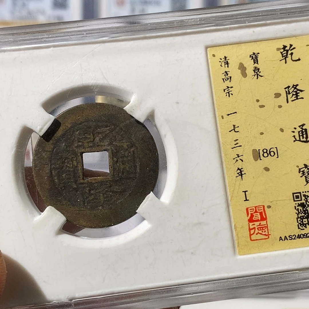 铜隆***汇乾隆宽永2个～渝州