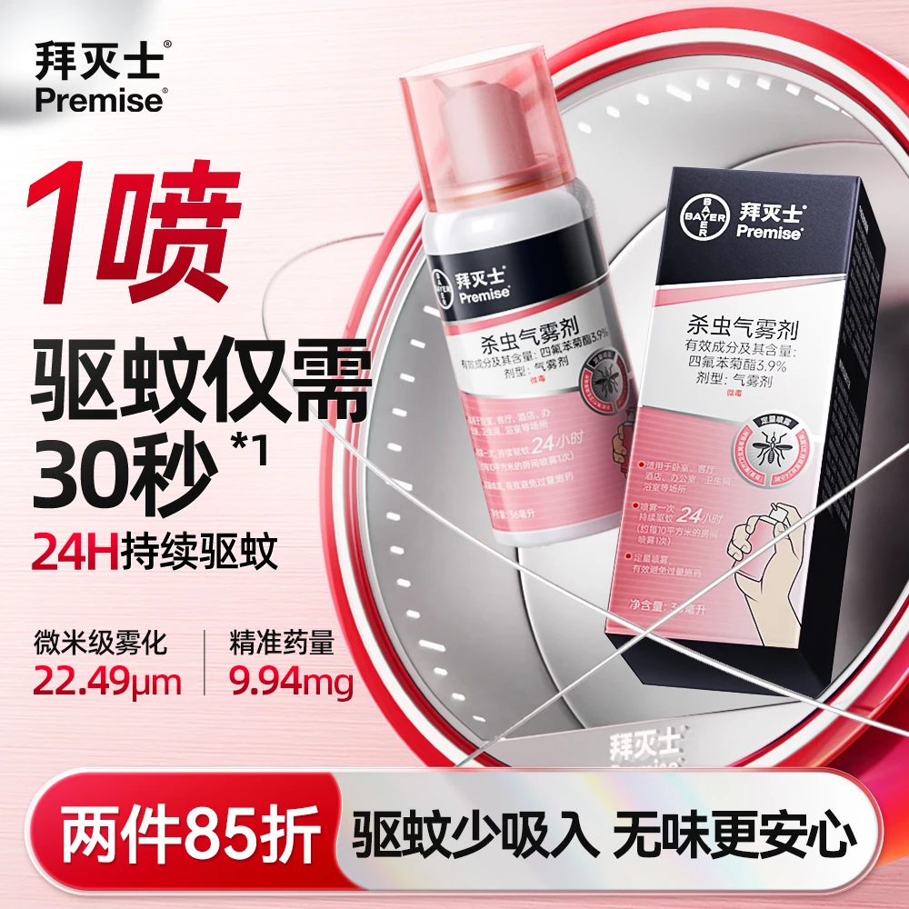 德国拜耳拜灭士灭蚊气雾剂蚊香液喷雾防蚊驱蚊水便携宠物家庭适用