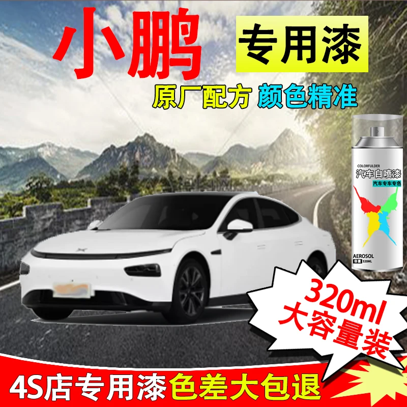 【43】小鹏汽车p7 p5 g3g3i g9专用划痕修复神器白色黑色自喷漆