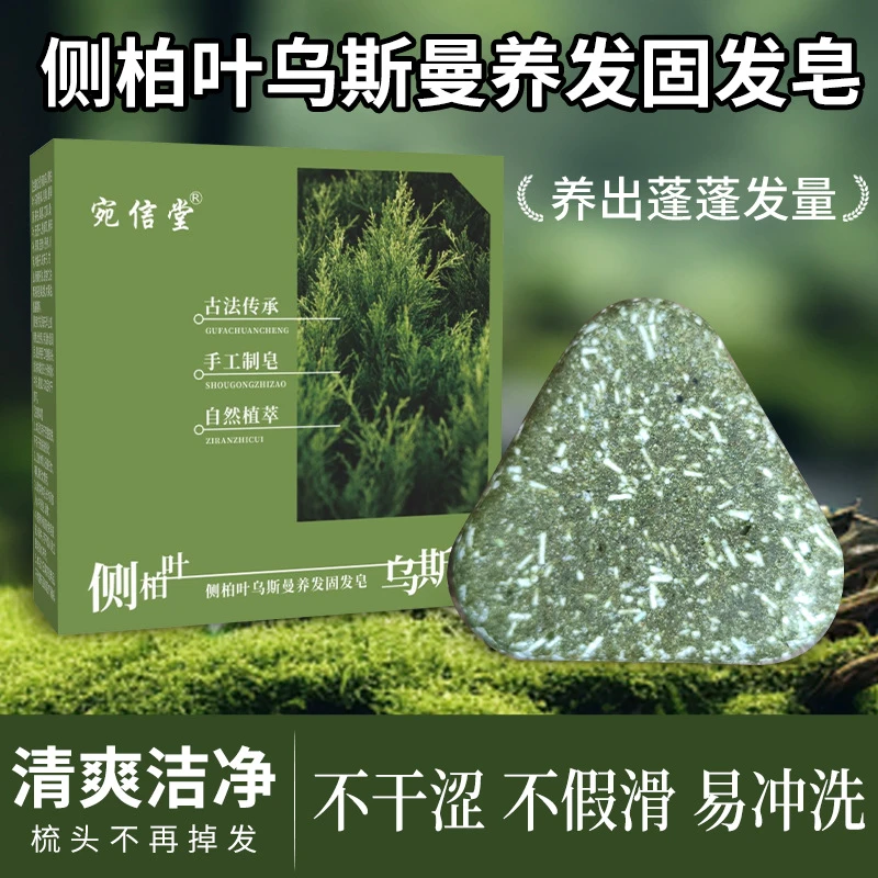 侧柏叶乌斯曼本草固发皂草本香皂养发洁净手工颗粒皂氨基酸洗发皂