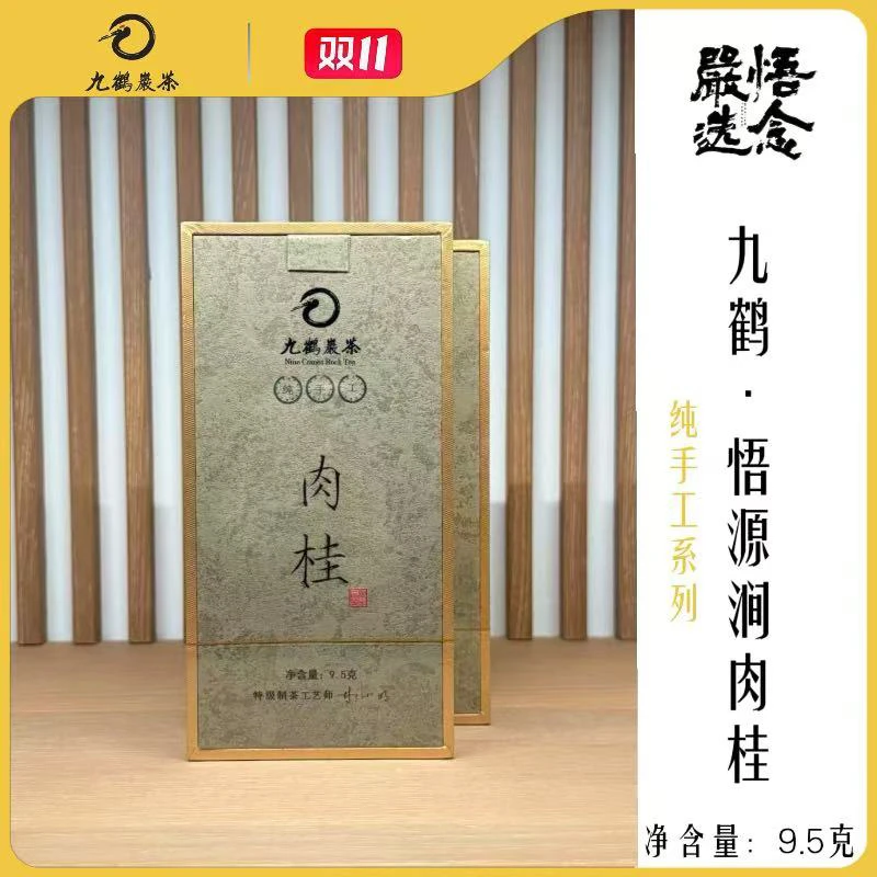 【嚴选】九鹤岩茶 纯手工悟源涧肉桂单泡装9.5g
