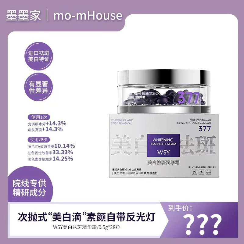 墨墨推荐  美白祛斑精华霜