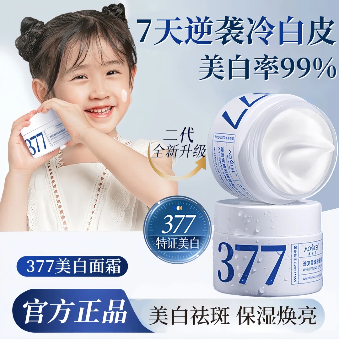 【央网推荐✅】花桐377语美白面霜二代抗氧改善肤色暗沉男女士护肤品