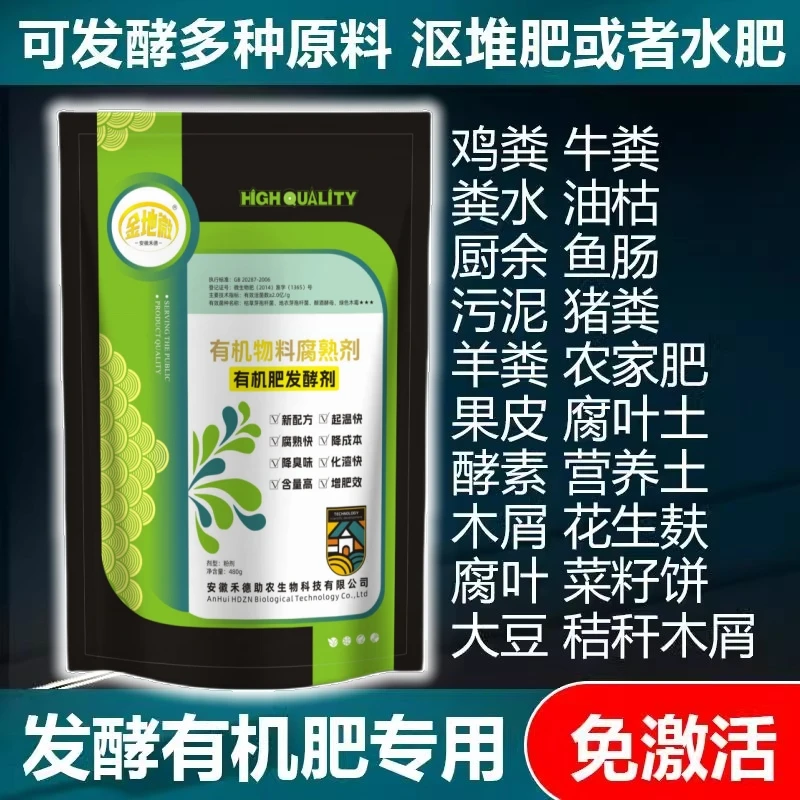 官方正品有机肥发酵剂牛粪鸡粪豆粕菜饼厨余堆肥em发酵菌水肥发酵