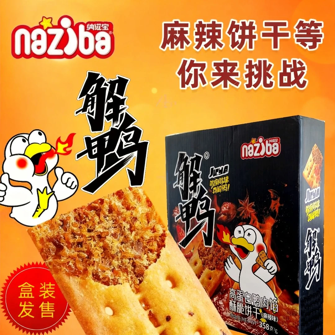 纳滋宝【含30块】解鸭高蛋白香辣鸭肉酥脆饼干盒装358g饼干