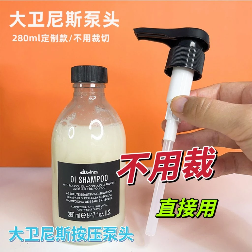 适用于大卫尼斯欧艾Davines洗发水280ml按压式泵头压嘴头挤压头