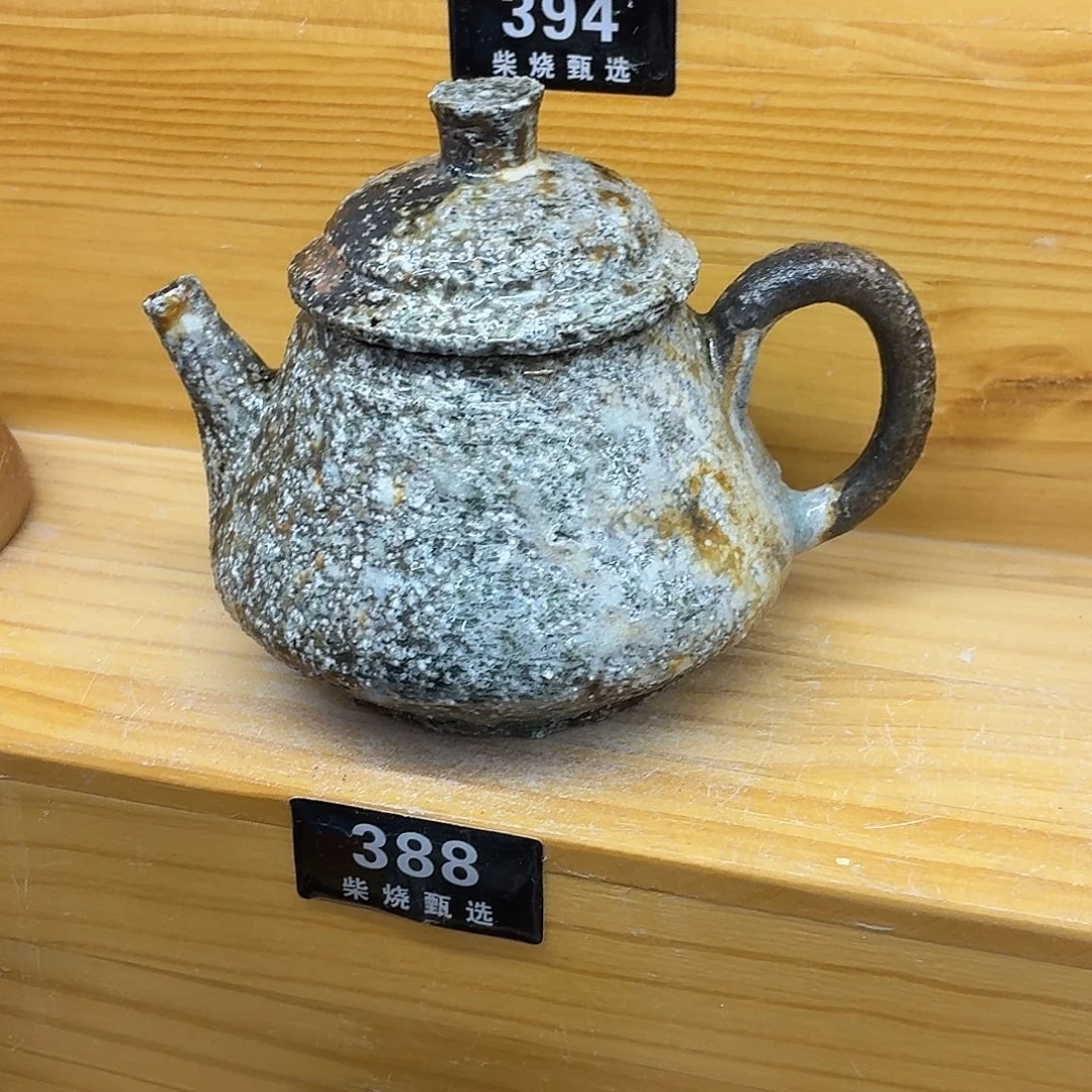 选***题陶园柴烧，精品高货388