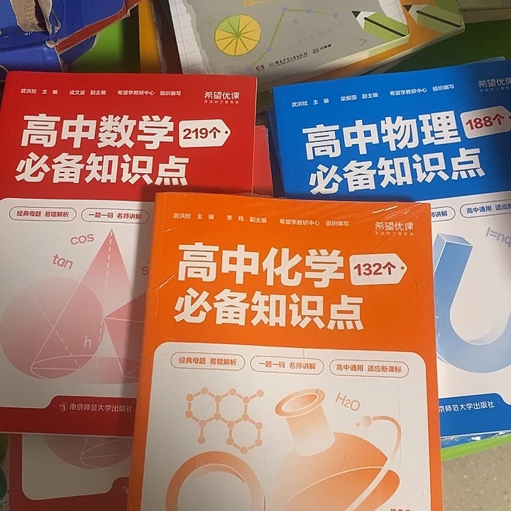 高中物理,数学化学必备知识点三本