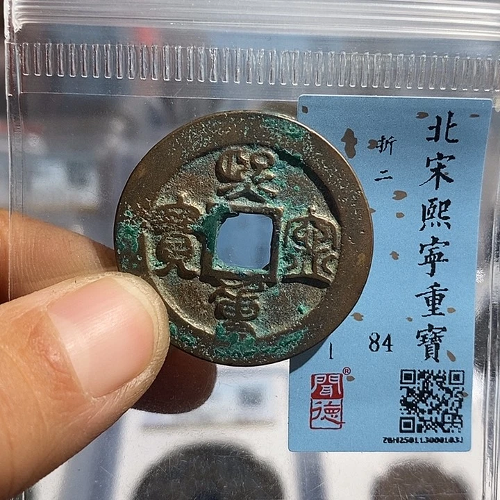 铜二妹熙宁重宝折二评级