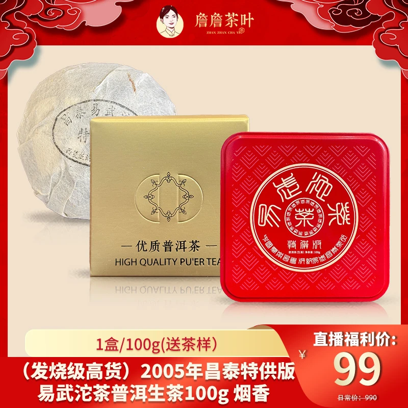（发烧级高货）2005年昌泰特供版易武沱茶普洱生茶100g 烟香