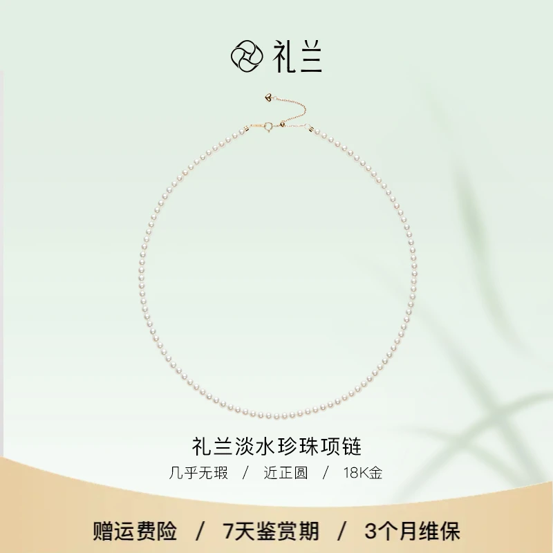 礼兰珠宝【圆圆】玲珑（霜降）18K金淡水珍珠项链（吉尔德五星）3-4mm