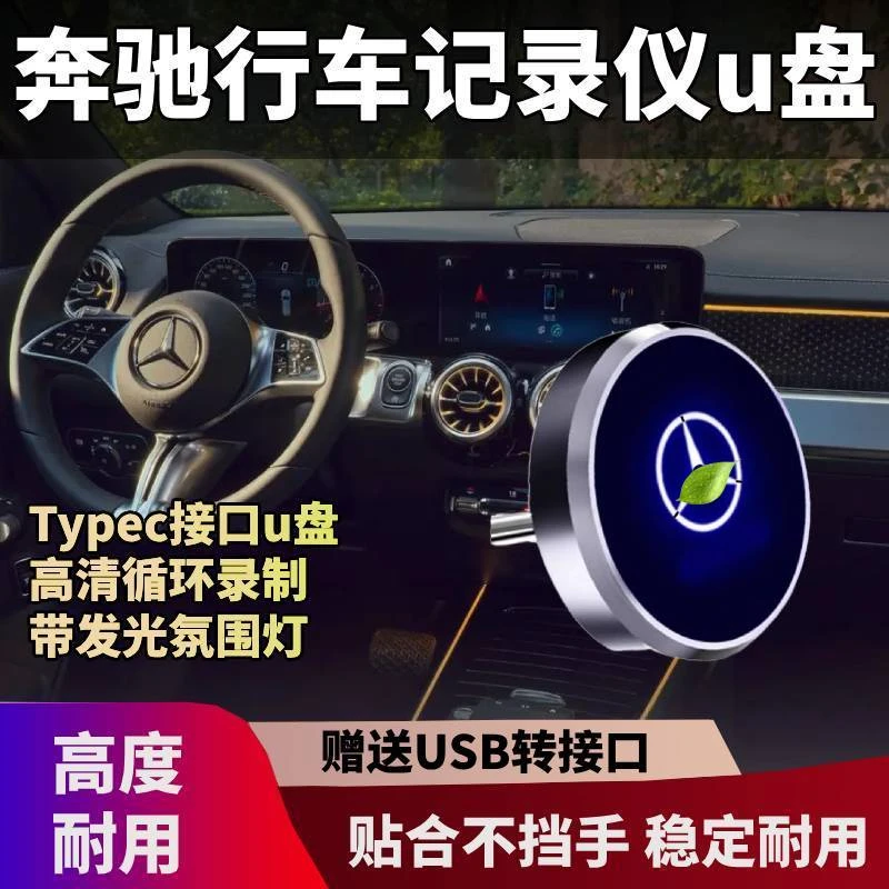 适用于奔驰行车记录仪U盘C260迈巴赫S级S480 E300L GLC300车载U盘