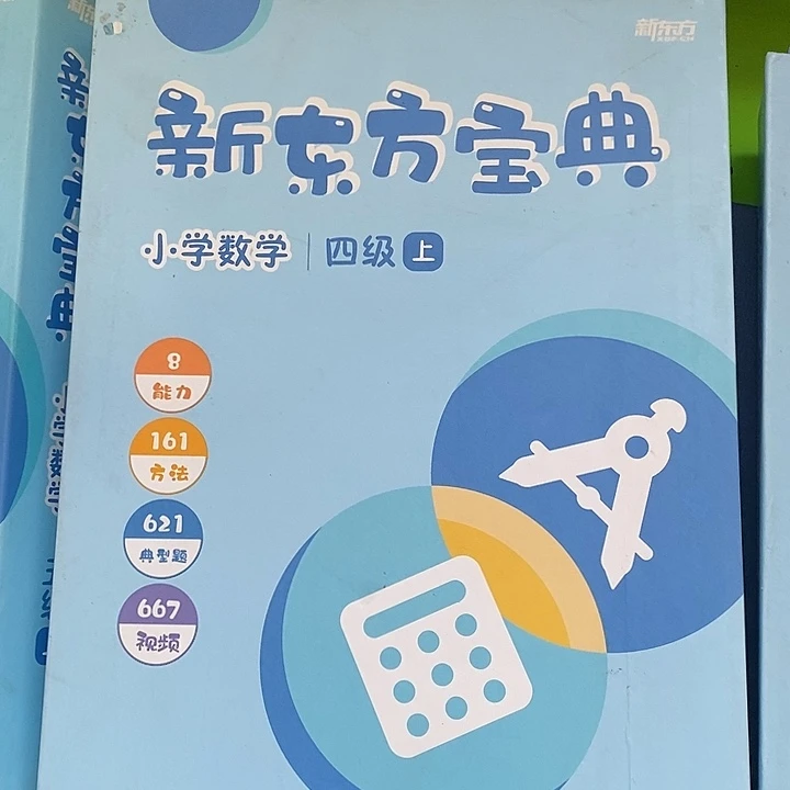 新东方宝典小学数学四年级上册