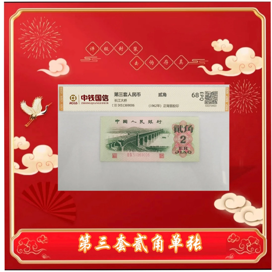 L第三版人民币贰角1962版单张 评级鉴定