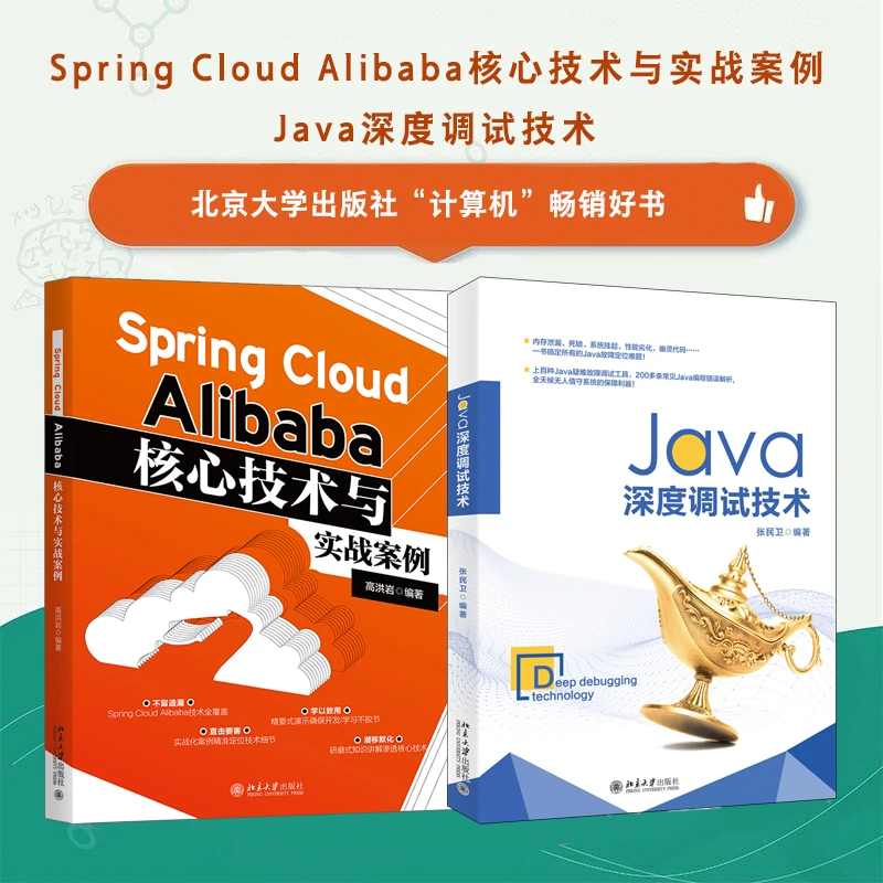 【粉丝专享】Spring Cloud Alibaba实战案例 & Java深度调试技术
