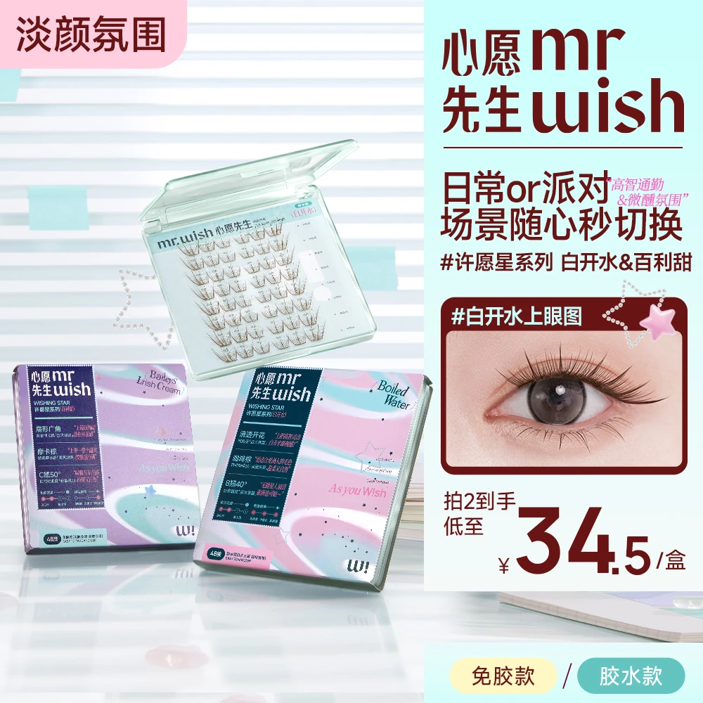 【新品胶水淡颜款】新品白开水百利甜嫁接开花高智感心愿先生假睫毛