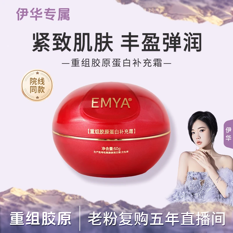 【胶原灌注】EMYA重组胶原蛋白补充霜