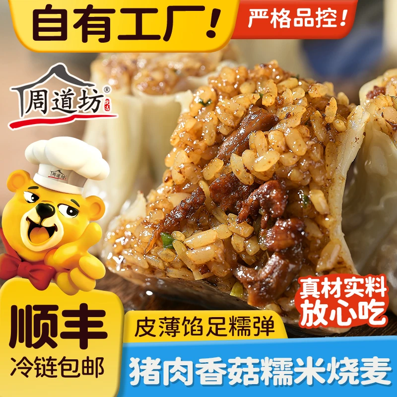 周道坊猪肉香菇烧麦速食早餐皮薄如纸软糯鲜香营养经典冷冻半成品