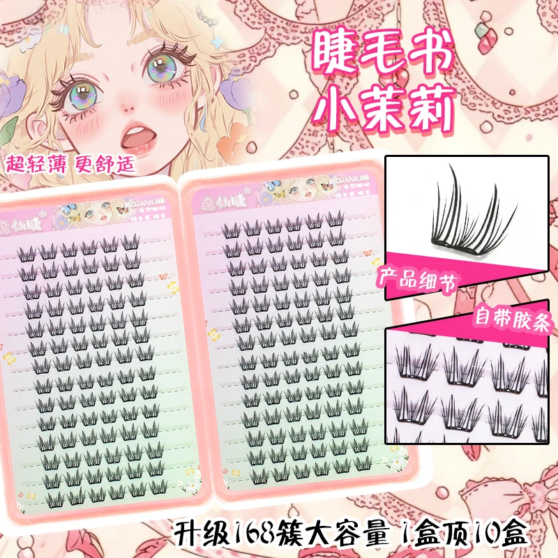 魔仙睫免胶假睫毛大容量睫毛书轻薄自然小茉莉仿真网红学生上镜款