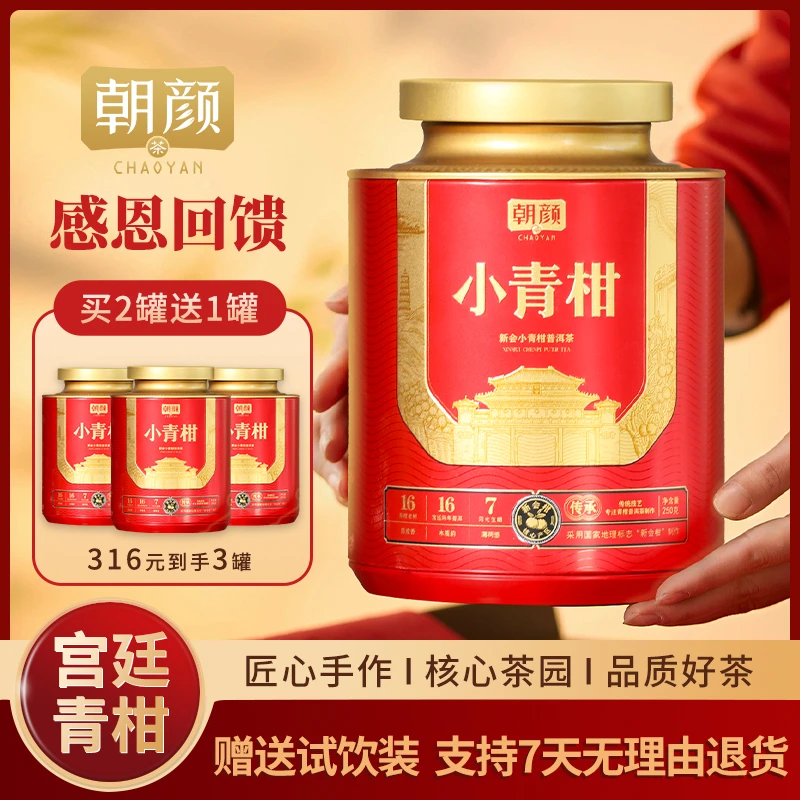 朝颜正宗新会小青柑传承普洱熟茶新会陈皮柑普茶陈皮茶叶送礼盒装