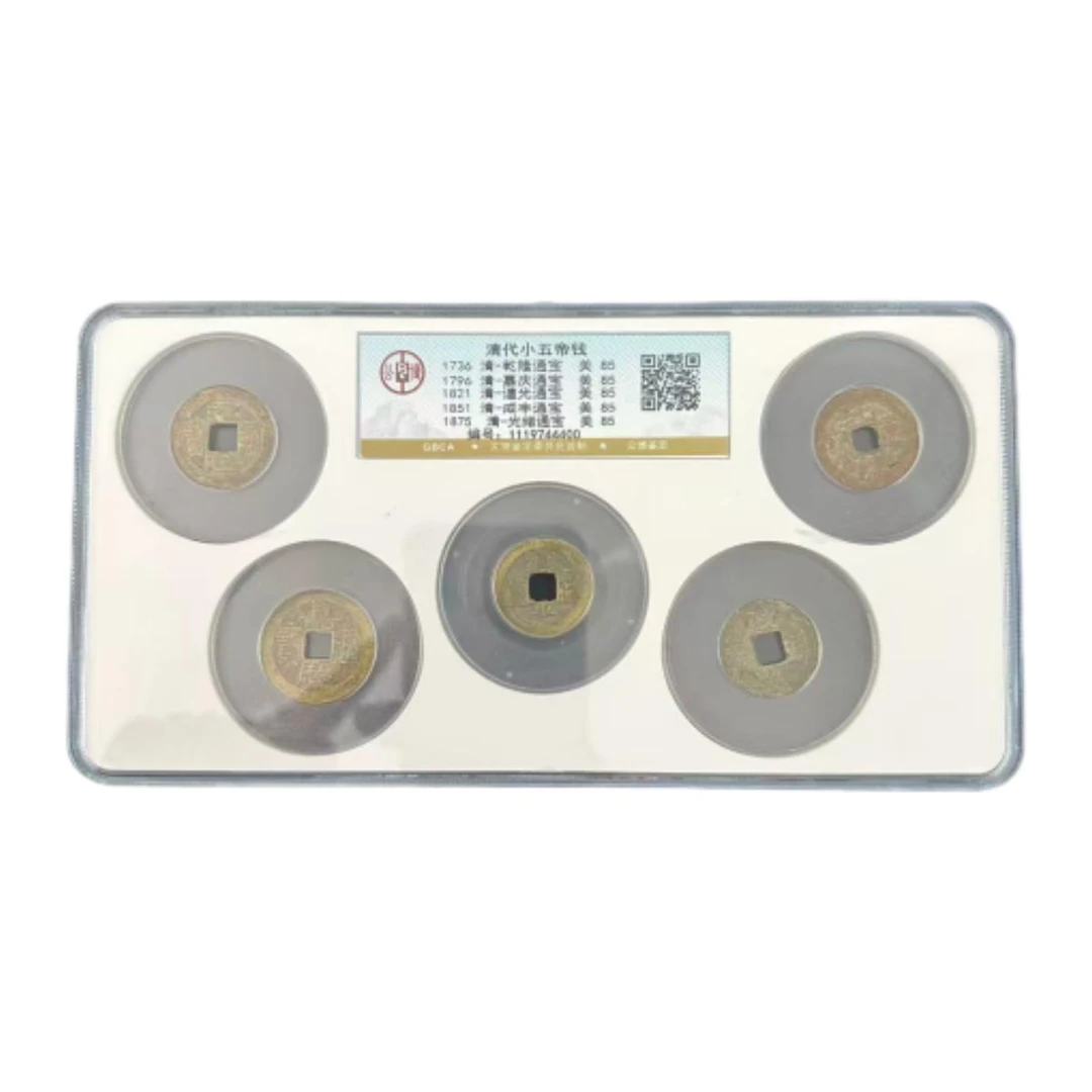 清代五帝钱 乾隆 嘉庆 道光 咸丰 光绪 公博评级85分同分数随机发