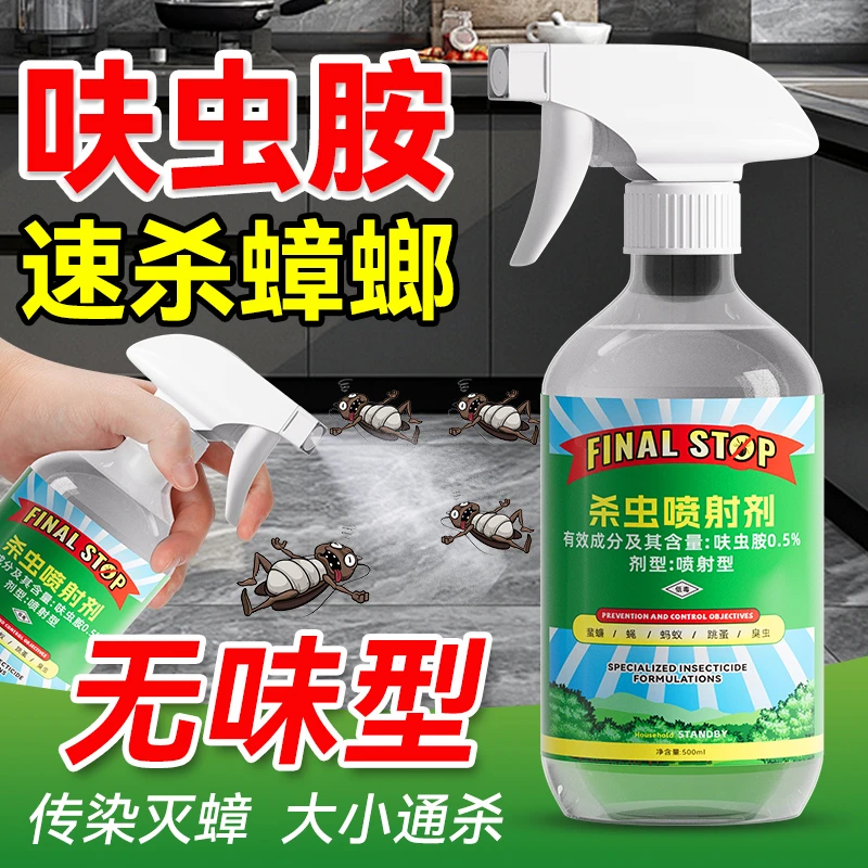 呋虫胺杀虫剂蟑螂药一窝端家用灭蟑喷雾剂厨房蛾蚋衣鱼虫臭虫跳蚤