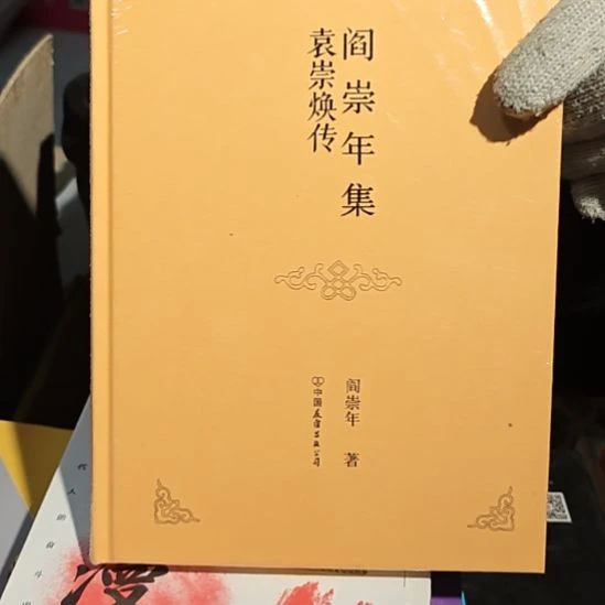 袁崇焕传精装库存书库存书