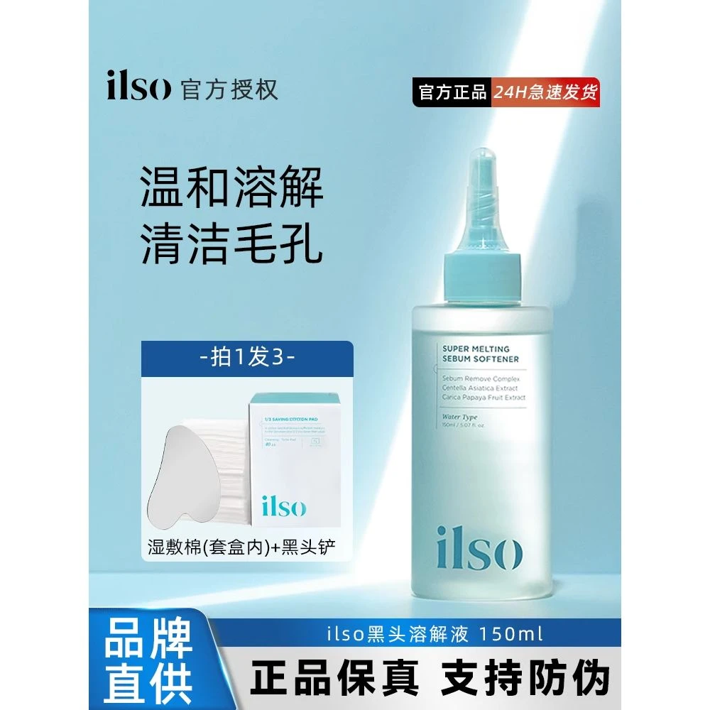 好用！ilso导出液黑头水祛黑头溶解皮脂闭口粉刺深层清洁毛孔