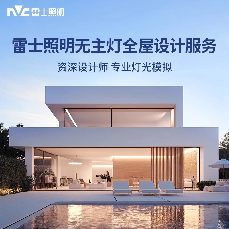 雷士照明 无主灯照明家居室内灯光布局1对1量身定制方案