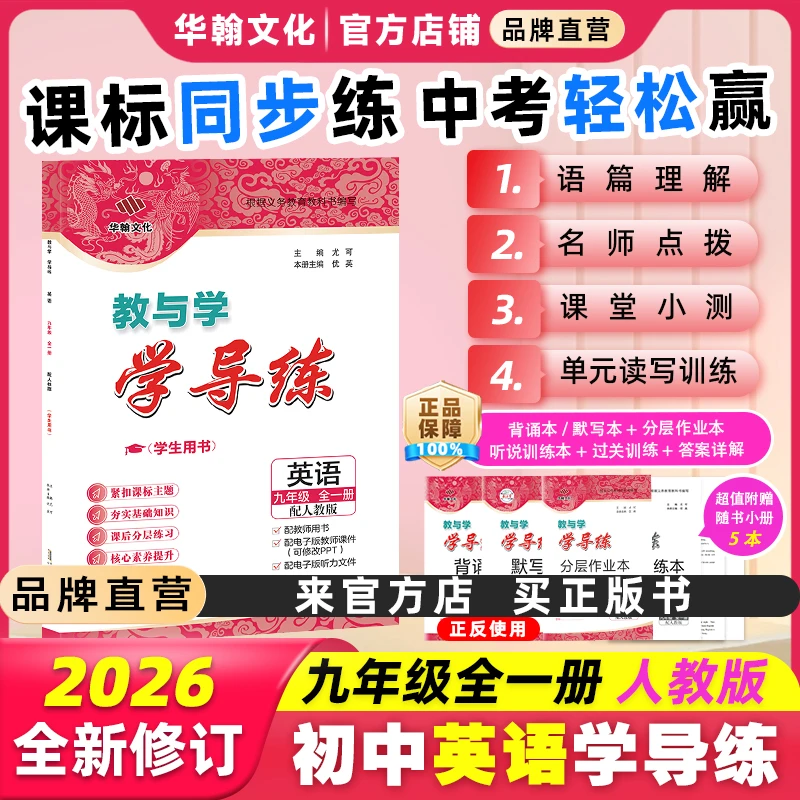2025秋-2026春教与学 学导练英语九年级全一册人教版初三刷题教辅