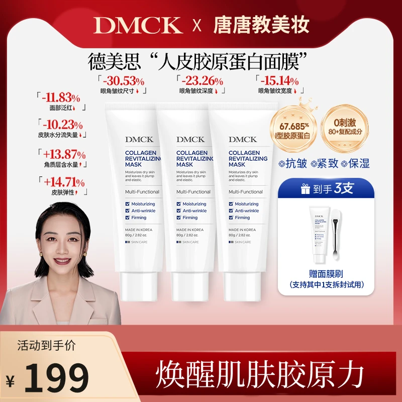 【人皮胶原面膜】DMCK人皮胶原撕拉面膜面部胶原蛋白水光软膜 80g