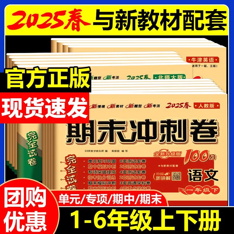 2025春版期末冲刺100分一二三四五六年级上下册语数英同步测试卷