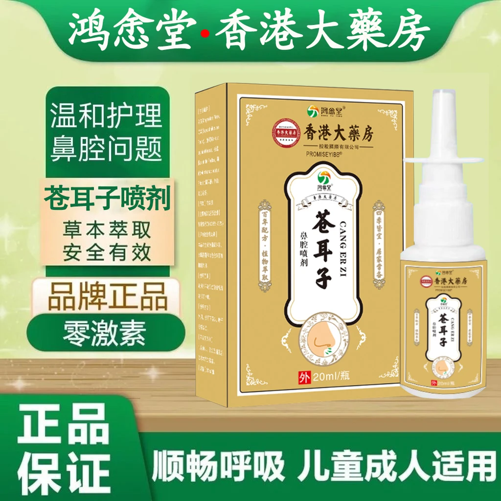 苍耳子草本萃取鼻喷温和持久抑菌鼻腔清新通气成人儿童四季适用