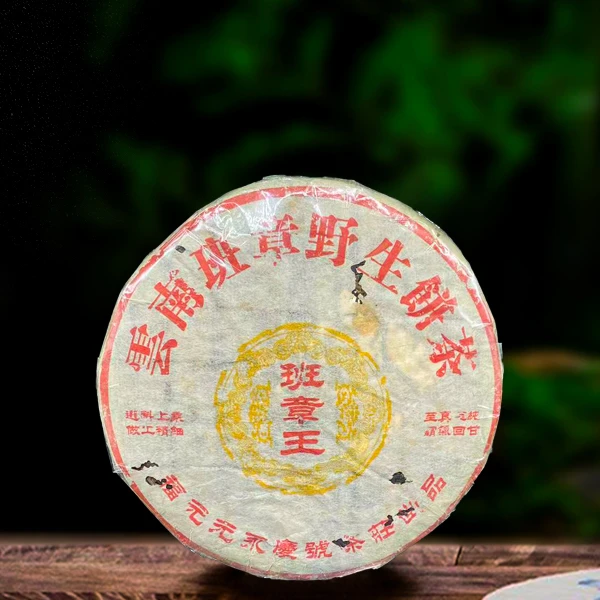 二十年原料福元永庆号班章王357g生茶