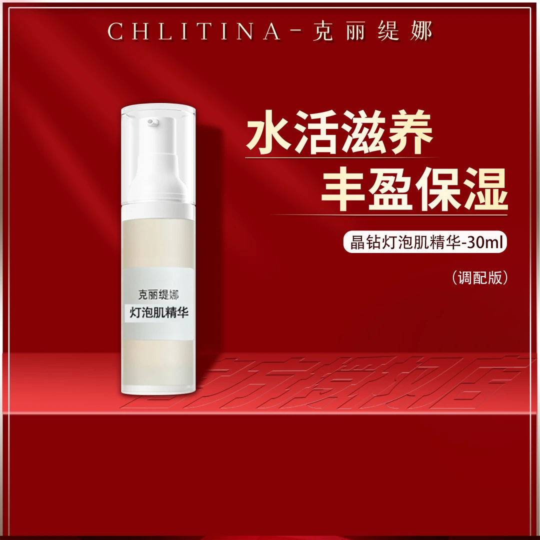 克丽缇娜新款晶钻白透灯泡肌精华50ml体验版