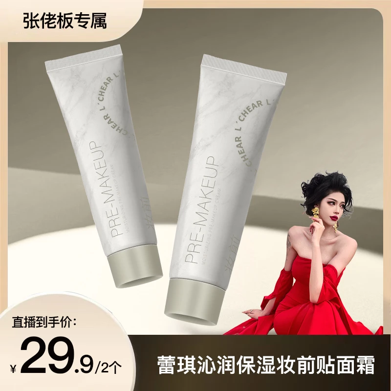 【张佬板专属】蕾琪沁润保湿妆前贴面霜30g/支 【S】