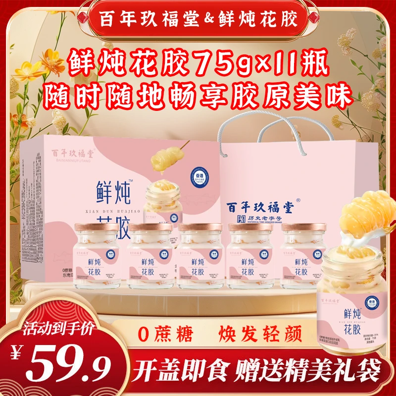 【官方正品】百年玖福堂鲜炖花胶开盖即食0蔗糖添加牛初乳炖花胶