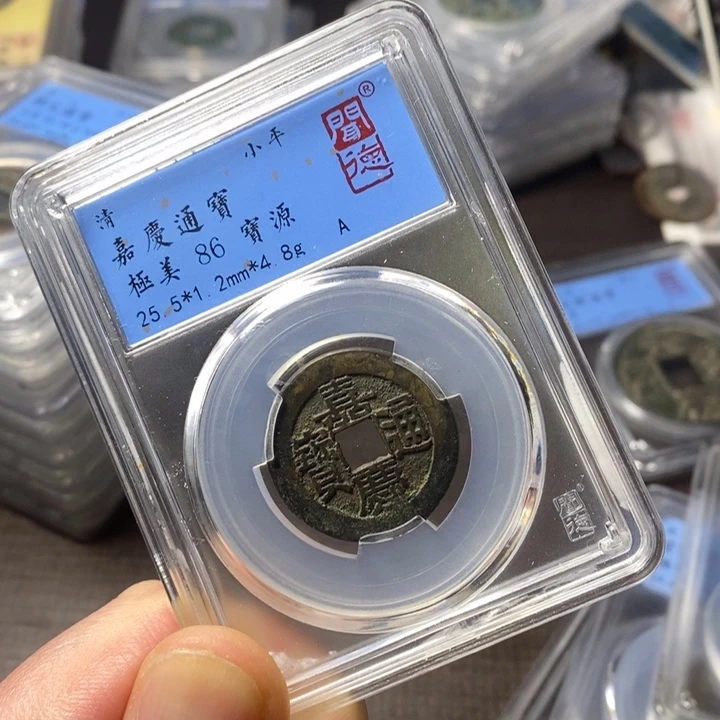 铜端平古泉嘉庆通宝
