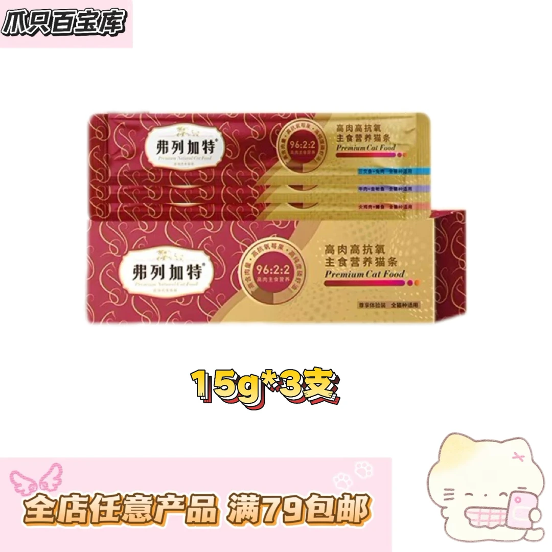 【满79包邮】弗列加特高鲜肉高蛋白营养无谷抗氧主食猫条45g*1盒