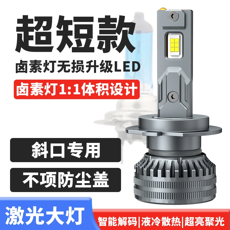 超亮聚光短款汽车LED大灯H7激光灯泡H11近光9005远光H1 H4货车24V