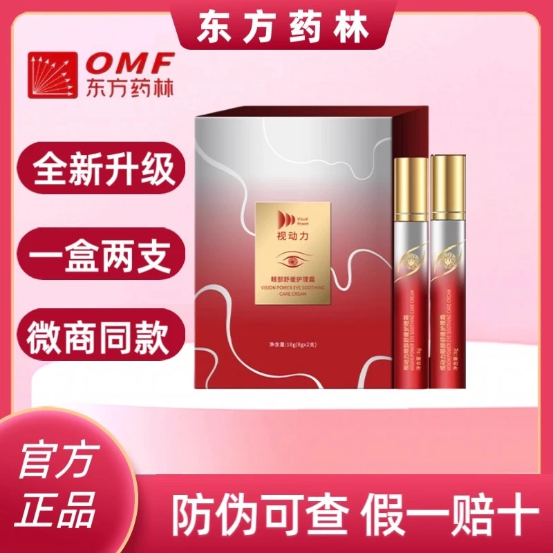 OMF东方药林视动力眼部舒缓护理霜视动力护眼膏官方正品防伪可查