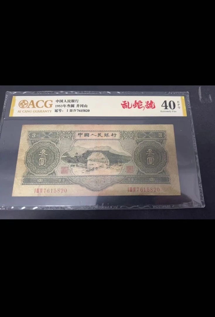 第二版退市非流通苏三元人民币整刀