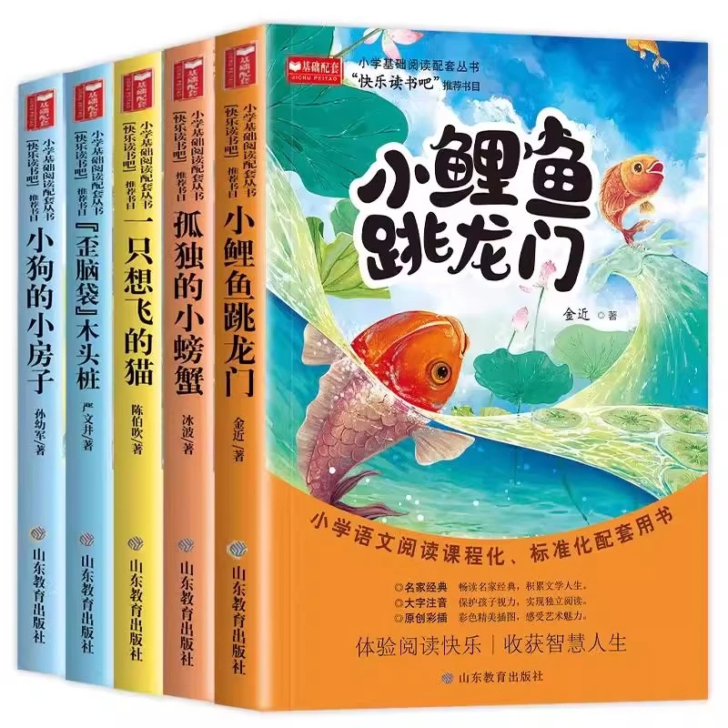 小鲤鱼跳龙门注音版二年级上册快乐读书吧孤独的小螃蟹小狗的房子