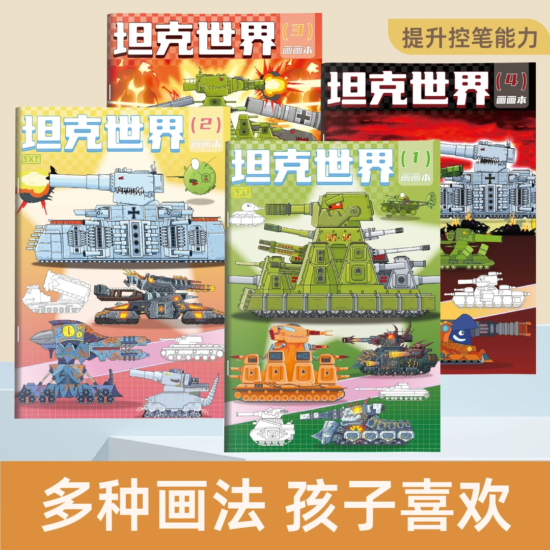 坦克世界描摹本线稿手绘零基础入门控笔练习绘画本专注力涂色本