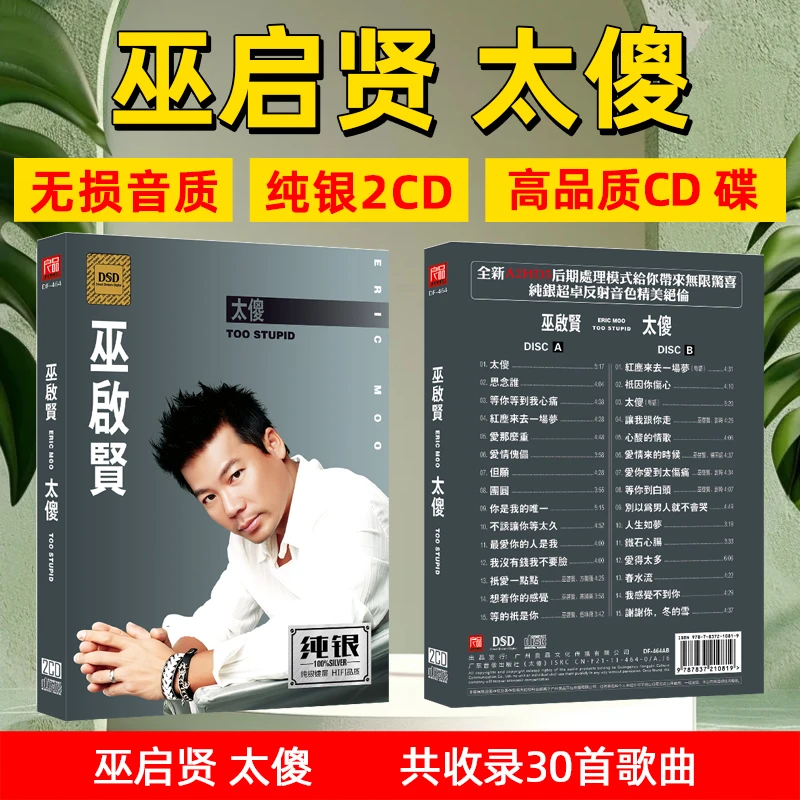 巫启贤CD光盘经典歌曲 太傻 无损音质老歌车载CD碟片