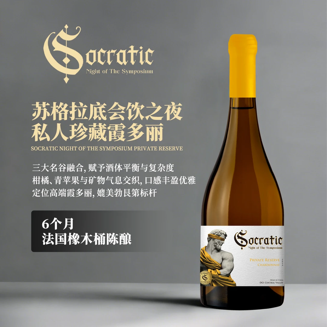 苏格拉底会饮之夜珍藏霞多丽干白葡萄酒